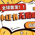 全网首发-小红书无限曝光术pro版全领域粉丝精准拿下-我创创业-副业网-网络创业-资源分享-网课资源-学习教程-学知识-自媒体-抖音-视频号-小红书-网络项目,赚钱软件,副业,兼职,学生赚,挂机赚-我创创业-副业网-5ccy.cn