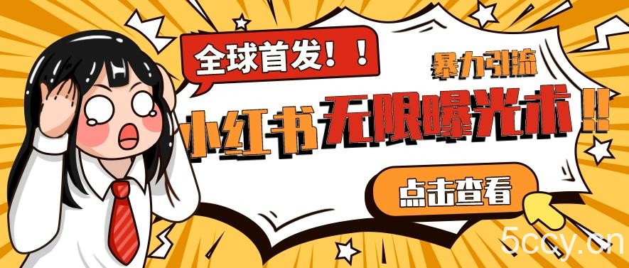 全网首发-小红书无限曝光术pro版全领域粉丝精准拿下-我创创业-副业网-网络创业-资源分享-网课资源-学习教程-学知识-自媒体-抖音-视频号-小红书-网络项目,赚钱软件,副业,兼职,学生赚,挂机赚-我创创业-副业网-5ccy.cn