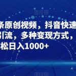 三分钟一条原创视频,抖音快速涨粉,暴力引流,多种变现方式,轻松日入1000 【揭秘】-我创创业-副业网-网络创业-资源分享-网课资源-学习教程-学知识-自媒体-抖音-视频号-小红书-网络项目,赚钱软件,副业,兼职,学生赚,挂机赚-我创创业-副业网-5ccy.cn