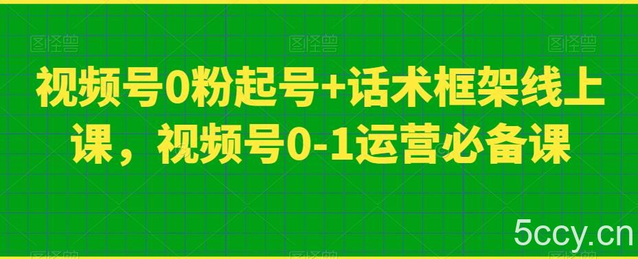 视频号0粉起号 话术框架线上课,视频号0-1运营必备课
