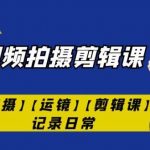 手机短视频-拍摄剪辑课【拍摄】【运镜】【剪辑课】记录日常-我创创业-副业网-网络创业-资源分享-网课资源-学习教程-学知识-自媒体-抖音-视频号-小红书-网络项目,赚钱软件,副业,兼职,学生赚,挂机赚-我创创业-副业网-5ccy.cn