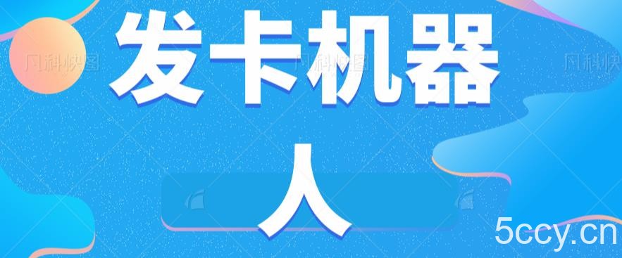 微信自动发卡机器人工具全自动发卡【软件 教程】-我创创业-副业网-网络创业-资源分享-网课资源-学习教程-学知识-自媒体-抖音-视频号-小红书-网络项目,赚钱软件,副业,兼职,学生赚,挂机赚-我创创业-副业网-5ccy.cn