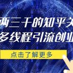 价值两三千的知乎关注协议 多线程引流创业粉-我创创业-副业网-网络创业-资源分享-网课资源-学习教程-学知识-自媒体-抖音-视频号-小红书-网络项目,赚钱软件,副业,兼职,学生赚,挂机赚-我创创业-副业网-5ccy.cn