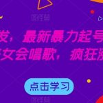 全网首发,最新暴力起号玩法,AI美女会唱歌,疯狂涨粉【揭秘】-我创创业-副业网-网络创业-资源分享-网课资源-学习教程-学知识-自媒体-抖音-视频号-小红书-网络项目,赚钱软件,副业,兼职,学生赚,挂机赚-我创创业-副业网-5ccy.cn