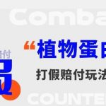 打假维权植物蛋白饮料赔付玩法,一单1000 【详细玩法教程】【仅揭秘】-我创创业-副业网-网络创业-资源分享-网课资源-学习教程-学知识-自媒体-抖音-视频号-小红书-网络项目,赚钱软件,副业,兼职,学生赚,挂机赚-我创创业-副业网-5ccy.cn