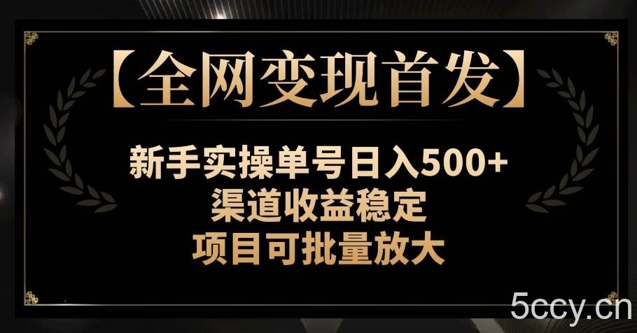 【绝对蓝海】发机车街拍也能月入过万？赚钱就是这么简单！手把手教程他来了（人人必做）【揭秘】-我创创业-副业网-网络创业-资源分享-网课资源-学习教程-学知识-自媒体-抖音-视频号-小红书-网络项目,赚钱软件,副业,兼职,学生赚,挂机赚-我创创业-副业网-5ccy.cn