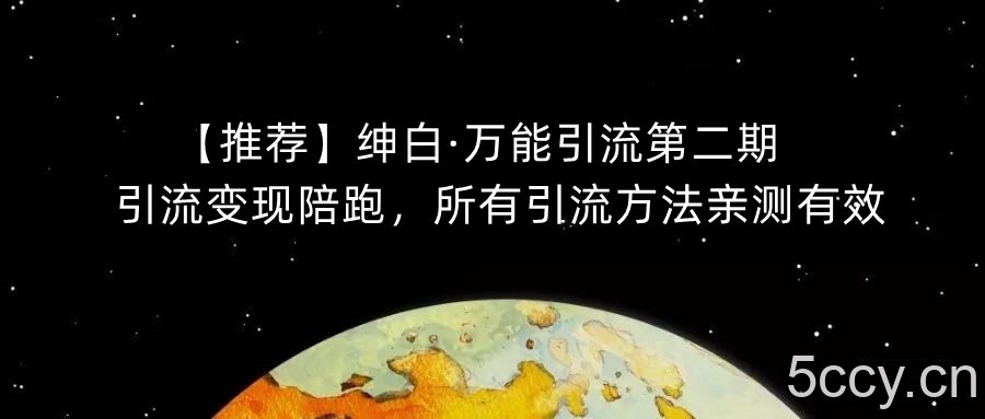 【推荐】绅白·万能引流第二期,引流变现陪跑,所有引流方法亲测有效