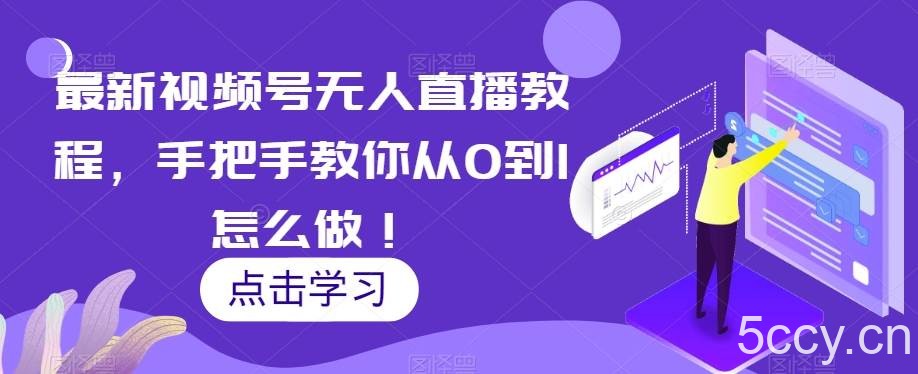 老猫投放巨量千川广告投放学习实操系列基础逻辑-我创创业-副业网-网络创业-资源分享-网课资源-学习教程-学知识-自媒体-抖音-视频号-小红书-网络项目,赚钱软件,副业,兼职,学生赚,挂机赚-我创创业-副业网-5ccy.cn