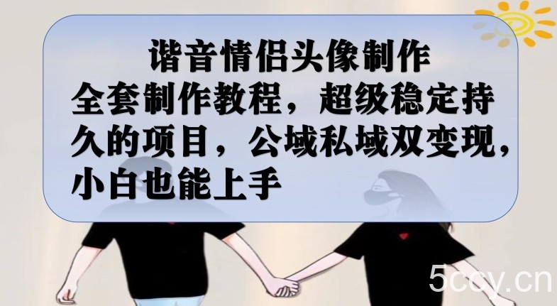 谐音情侣头像制作全套制作教程,超级稳定持久的项目,公域私域双变现,小白也能上手【揭秘】