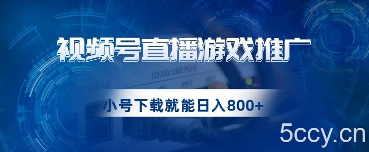 视频号游戏直播推广，用小号点进去下载就能日入800 的蓝海项目【揭秘】-我创创业-副业网-网络创业-资源分享-网课资源-学习教程-学知识-自媒体-抖音-视频号-小红书-网络项目,赚钱软件,副业,兼职,学生赚,挂机赚-我创创业-副业网-5ccy.cn