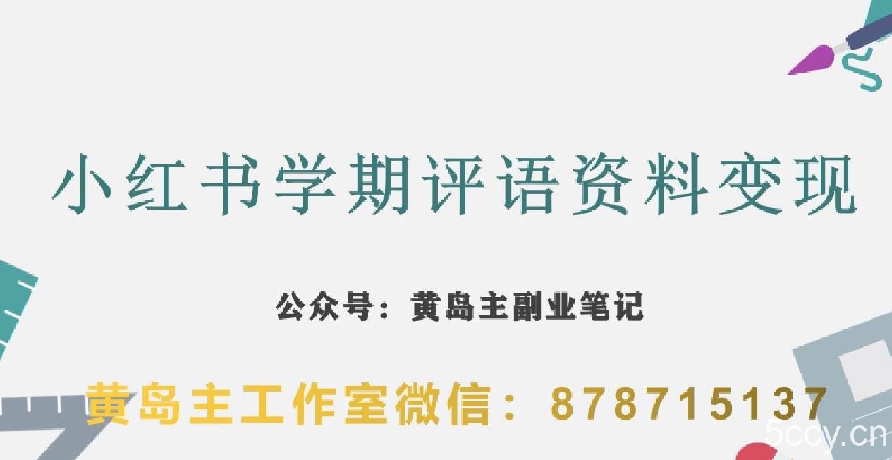 副业拆解：小红书学期评语资料变现项目，视频版一条龙实操玩法分享给你-我创创业-副业网-网络创业-资源分享-网课资源-学习教程-学知识-自媒体-抖音-视频号-小红书-网络项目,赚钱软件,副业,兼职,学生赚,挂机赚-我创创业-副业网-5ccy.cn
