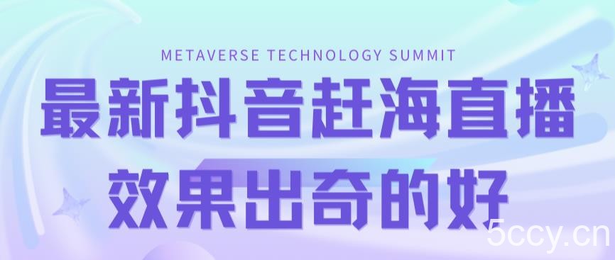 最新抖音快手赶海无人直播流量庞大，效果出奇的好（教程 素材）-我创创业-副业网-网络创业-资源分享-网课资源-学习教程-学知识-自媒体-抖音-视频号-小红书-网络项目,赚钱软件,副业,兼职,学生赚,挂机赚-我创创业-副业网-5ccy.cn