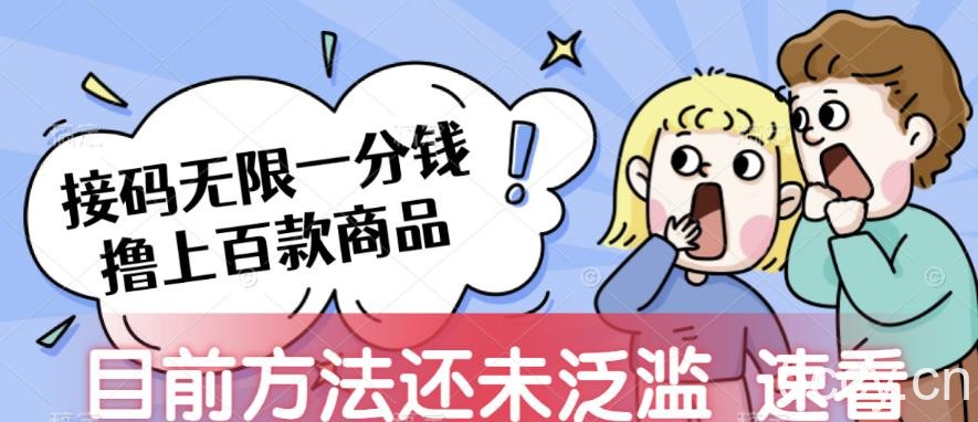 接码无限撸上百款商品，全网首发，目前未泛滥，速看【揭秘】-我创创业-副业网-网络创业-资源分享-网课资源-学习教程-学知识-自媒体-抖音-视频号-小红书-网络项目,赚钱软件,副业,兼职,学生赚,挂机赚-我创创业-副业网-5ccy.cn