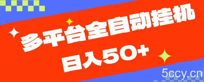 多平台全自动挂机，提现秒到账【揭秘】-我创创业-副业网-网络创业-资源分享-网课资源-学习教程-学知识-自媒体-抖音-视频号-小红书-网络项目,赚钱软件,副业,兼职,学生赚,挂机赚-我创创业-副业网-5ccy.cn