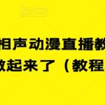 最新快手相声动漫直播教程,很多人已经做起来了(教程 素材)-我创创业-副业网-网络创业-资源分享-网课资源-学习教程-学知识-自媒体-抖音-视频号-小红书-网络项目,赚钱软件,副业,兼职,学生赚,挂机赚-我创创业-副业网-5ccy.cn