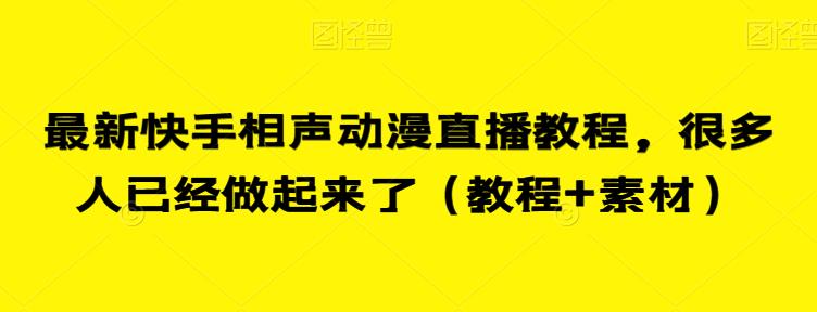 最新快手相声动漫直播教程，很多人已经做起来了（教程 素材）-我创创业-副业网-网络创业-资源分享-网课资源-学习教程-学知识-自媒体-抖音-视频号-小红书-网络项目,赚钱软件,副业,兼职,学生赚,挂机赚-我创创业-副业网-5ccy.cn