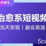 【独家首发】日引流500 的治愈系短视频,当天变现,小白月入过万首-我创创业-副业网-网络创业-资源分享-网课资源-学习教程-学知识-自媒体-抖音-视频号-小红书-网络项目,赚钱软件,副业,兼职,学生赚,挂机赚-我创创业-副业网-5ccy.cn