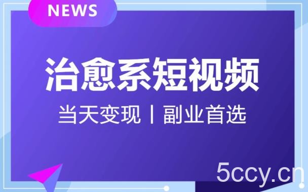 【独家首发】日引流500 的治愈系短视频，当天变现，小白月入过万首-我创创业-副业网-网络创业-资源分享-网课资源-学习教程-学知识-自媒体-抖音-视频号-小红书-网络项目,赚钱软件,副业,兼职,学生赚,挂机赚-我创创业-副业网-5ccy.cn