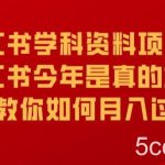 小红书学科资料项目,小红书今年是真的好做,教你如何月入过万【揭秘】-我创创业-副业网-网络创业-资源分享-网课资源-学习教程-学知识-自媒体-抖音-视频号-小红书-网络项目,赚钱软件,副业,兼职,学生赚,挂机赚-我创创业-副业网-5ccy.cn