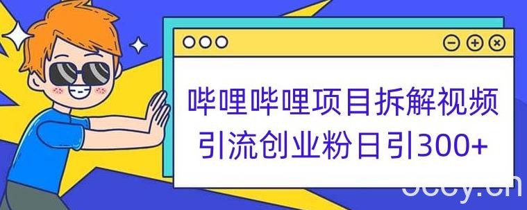 哔哩哔哩项目拆解引流创业粉日引300 小白可轻松上手【揭秘】-我创创业-副业网-网络创业-资源分享-网课资源-学习教程-学知识-自媒体-抖音-视频号-小红书-网络项目,赚钱软件,副业,兼职,学生赚,挂机赚-我创创业-副业网-5ccy.cn
