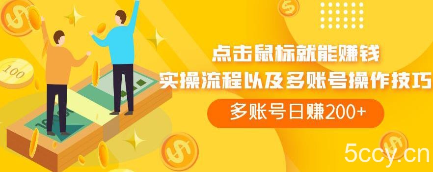 点击鼠标就能赚钱，adBTC平台操作详解，多账号日赚200 【揭秘】-我创创业-副业网-网络创业-资源分享-网课资源-学习教程-学知识-自媒体-抖音-视频号-小红书-网络项目,赚钱软件,副业,兼职,学生赚,挂机赚-我创创业-副业网-5ccy.cn