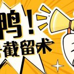 全球首发-视频号无限截留术-你不知道的流量沃土-我创创业-副业网-网络创业-资源分享-网课资源-学习教程-学知识-自媒体-抖音-视频号-小红书-网络项目,赚钱软件,副业,兼职,学生赚,挂机赚-我创创业-副业网-5ccy.cn