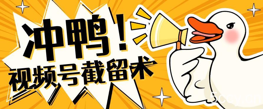 全球首发-视频号无限截留术-你不知道的流量沃土-我创创业-副业网-网络创业-资源分享-网课资源-学习教程-学知识-自媒体-抖音-视频号-小红书-网络项目,赚钱软件,副业,兼职,学生赚,挂机赚-我创创业-副业网-5ccy.cn