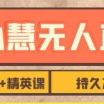 张小慧无人直播精英课,基础 进阶 精英课,持久不下播-我创创业-副业网-网络创业-资源分享-网课资源-学习教程-学知识-自媒体-抖音-视频号-小红书-网络项目,赚钱软件,副业,兼职,学生赚,挂机赚-我创创业-副业网-5ccy.cn