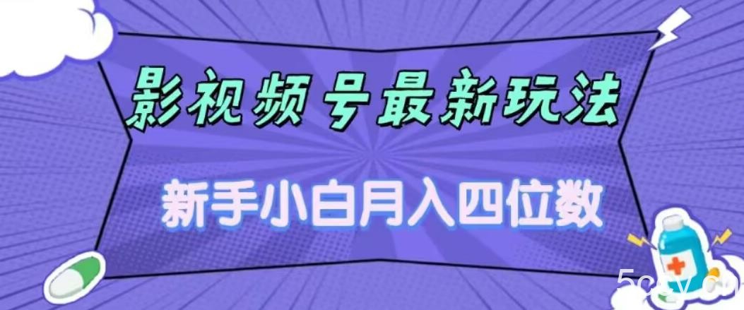影视号最新玩法，新手小白月入四位数，零粉直接上手【揭秘】-我创创业-副业网-网络创业-资源分享-网课资源-学习教程-学知识-自媒体-抖音-视频号-小红书-网络项目,赚钱软件,副业,兼职,学生赚,挂机赚-我创创业-副业网-5ccy.cn