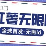 全球首发-小红薯无需id无限曝光术-比苹果15更香的技术-我创创业-副业网-网络创业-资源分享-网课资源-学习教程-学知识-自媒体-抖音-视频号-小红书-网络项目,赚钱软件,副业,兼职,学生赚,挂机赚-我创创业-副业网-5ccy.cn