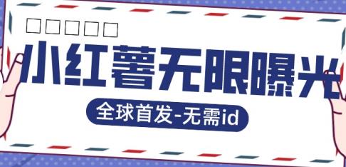 全球首发-小红薯无需id无限曝光术-比苹果15更香的技术-我创创业-副业网-网络创业-资源分享-网课资源-学习教程-学知识-自媒体-抖音-视频号-小红书-网络项目,赚钱软件,副业,兼职,学生赚,挂机赚-我创创业-副业网-5ccy.cn