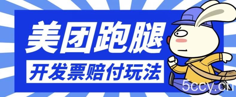 最新美团跑腿开发票赔付玩法，一单利润30 【仅揭秘】-我创创业-副业网-网络创业-资源分享-网课资源-学习教程-学知识-自媒体-抖音-视频号-小红书-网络项目,赚钱软件,副业,兼职,学生赚,挂机赚-我创创业-副业网-5ccy.cn