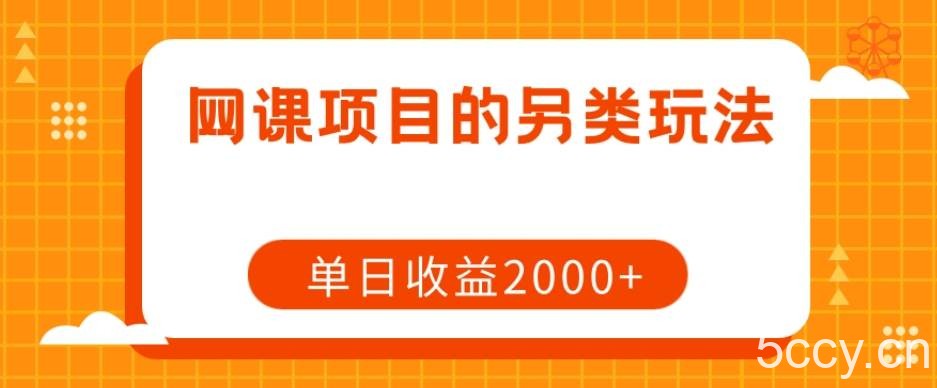 无脑项目，小白就可以玩单机一天收益40-80 【揭秘】-我创创业-副业网-网络创业-资源分享-网课资源-学习教程-学知识-自媒体-抖音-视频号-小红书-网络项目,赚钱软件,副业,兼职,学生赚,挂机赚-我创创业-副业网-5ccy.cn