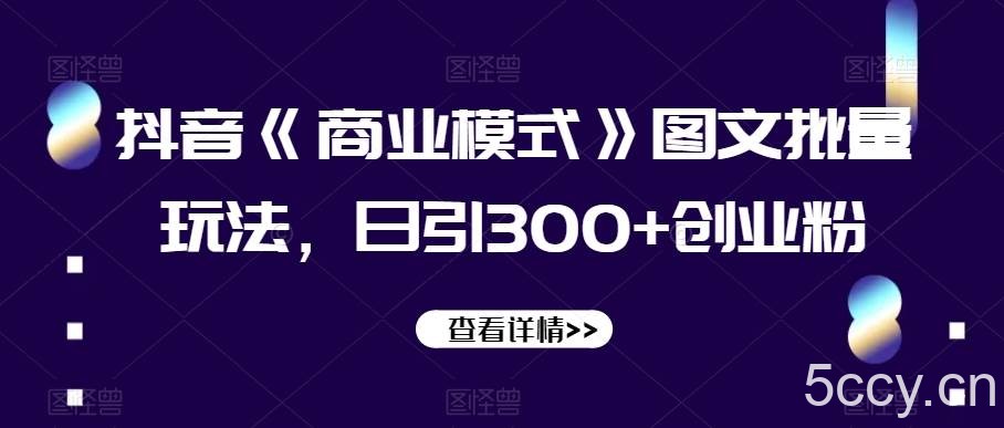 妙有电商闲鱼无货源陪跑课，最全、最新、最干，零基础实战-我创创业-副业网-网络创业-资源分享-网课资源-学习教程-学知识-自媒体-抖音-视频号-小红书-网络项目,赚钱软件,副业,兼职,学生赚,挂机赚-我创创业-副业网-5ccy.cn