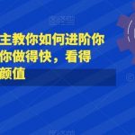 抖音小程序2.0，街坊心里测试玩法，变现逻辑非常很简单【揭秘】-我创创业-副业网-网络创业-资源分享-网课资源-学习教程-学知识-自媒体-抖音-视频号-小红书-网络项目,赚钱软件,副业,兼职,学生赚,挂机赚-我创创业-副业网-5ccy.cn