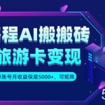 携程AI搬砖 旅游卡变现升级玩法,单号月收益保底5000 ,可做矩阵号-我创创业-副业网-网络创业-资源分享-网课资源-学习教程-学知识-自媒体-抖音-视频号-小红书-网络项目,赚钱软件,副业,兼职,学生赚,挂机赚-我创创业-副业网-5ccy.cn
