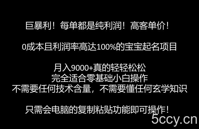 巨暴利，月入9000 的宝宝起名项目，每单都是纯利润，零基础都能躺赚【附软件 视频教程】-我创创业-副业网-网络创业-资源分享-网课资源-学习教程-学知识-自媒体-抖音-视频号-小红书-网络项目,赚钱软件,副业,兼职,学生赚,挂机赚-我创创业-副业网-5ccy.cn