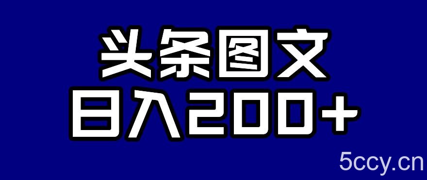 头条AI图文新玩法，零违规，日入200 【揭秘】-我创创业-副业网-网络创业-资源分享-网课资源-学习教程-学知识-自媒体-抖音-视频号-小红书-网络项目,赚钱软件,副业,兼职,学生赚,挂机赚-我创创业-副业网-5ccy.cn