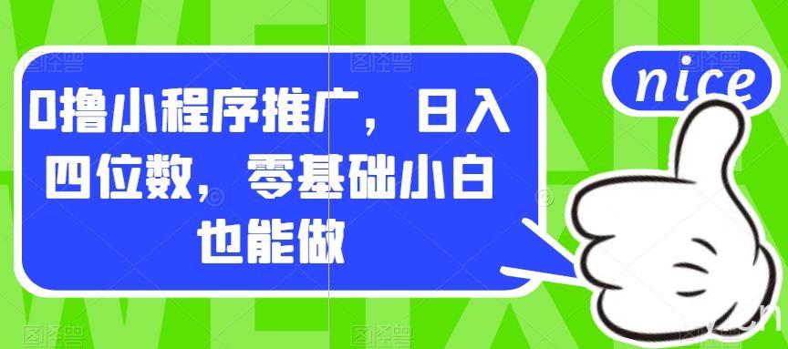 0撸小程序推广，日入四位数，零基础小白也能做【揭秘】-我创创业-副业网-网络创业-资源分享-网课资源-学习教程-学知识-自媒体-抖音-视频号-小红书-网络项目,赚钱软件,副业,兼职,学生赚,挂机赚-我创创业-副业网-5ccy.cn