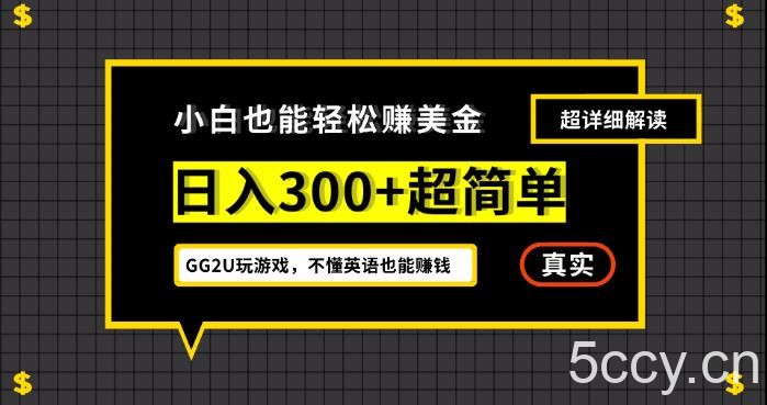 小白一周到手300刀，GG2U玩游戏赚美金，不懂英语也能赚钱【揭秘】-我创创业-副业网-网络创业-资源分享-网课资源-学习教程-学知识-自媒体-抖音-视频号-小红书-网络项目,赚钱软件,副业,兼职,学生赚,挂机赚-我创创业-副业网-5ccy.cn