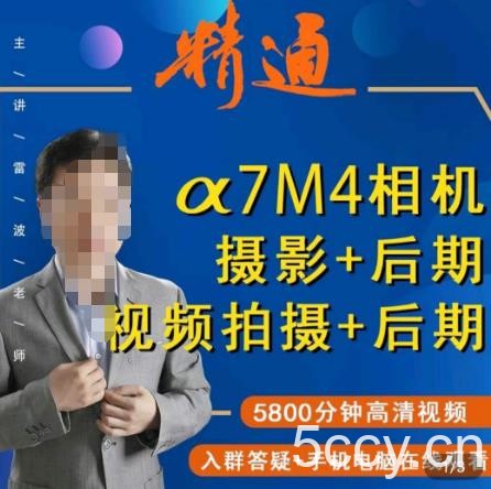 好机友摄影·A7M4相机摄影 后期 视频拍摄 后期 快速玩转相机，掌握摄影前期与后期-我创创业-副业网-网络创业-资源分享-网课资源-学习教程-学知识-自媒体-抖音-视频号-小红书-网络项目,赚钱软件,副业,兼职,学生赚,挂机赚-我创创业-副业网-5ccy.cn