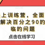 主播线上训练营,全面系统播主课,解决分百之90的主播面的临问题-我创创业-副业网-网络创业-资源分享-网课资源-学习教程-学知识-自媒体-抖音-视频号-小红书-网络项目,赚钱软件,副业,兼职,学生赚,挂机赚-我创创业-副业网-5ccy.cn