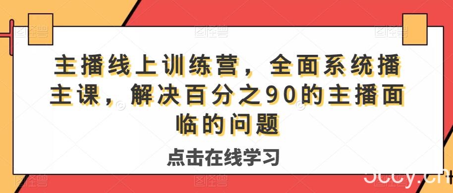 主播线上训练营，全面系统‮播主‬课，解决‮分百‬之90的主播面‮的临‬问题-我创创业-副业网-网络创业-资源分享-网课资源-学习教程-学知识-自媒体-抖音-视频号-小红书-网络项目,赚钱软件,副业,兼职,学生赚,挂机赚-我创创业-副业网-5ccy.cn
