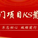 外面卖890元的快手直播荒野求生玩法,比较冷门好做(教程详细 带素材)-我创创业-副业网-网络创业-资源分享-网课资源-学习教程-学知识-自媒体-抖音-视频号-小红书-网络项目,赚钱软件,副业,兼职,学生赚,挂机赚-我创创业-副业网-5ccy.cn