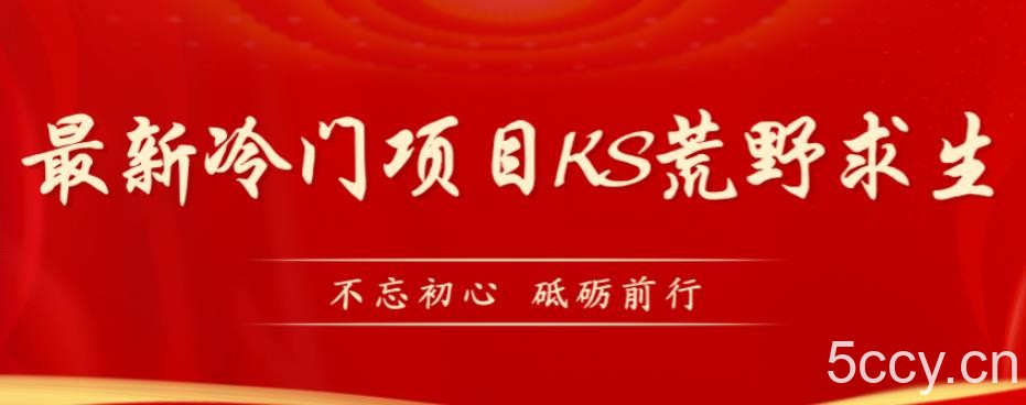 外面卖890元的快手直播荒野求生玩法，比较冷门好做（教程详细 带素材）-我创创业-副业网-网络创业-资源分享-网课资源-学习教程-学知识-自媒体-抖音-视频号-小红书-网络项目,赚钱软件,副业,兼职,学生赚,挂机赚-我创创业-副业网-5ccy.cn