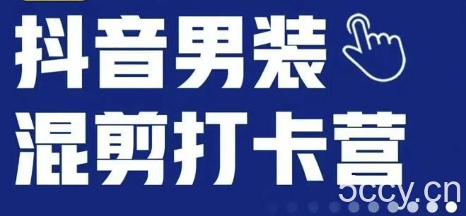 抖音服装混剪打卡营【第三期】，女装混剪，月销千万-我创创业-副业网-网络创业-资源分享-网课资源-学习教程-学知识-自媒体-抖音-视频号-小红书-网络项目,赚钱软件,副业,兼职,学生赚,挂机赚-我创创业-副业网-5ccy.cn