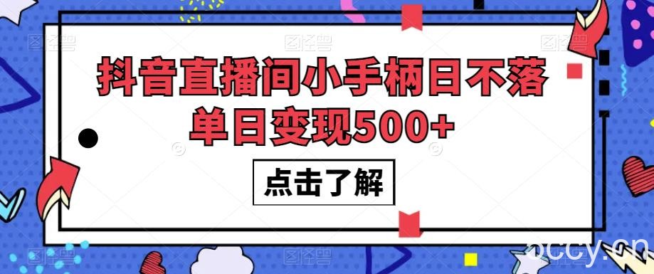 #原创 抖音直播间小手柄日不落单日变现500 【揭秘】-我创创业-副业网-网络创业-资源分享-网课资源-学习教程-学知识-自媒体-抖音-视频号-小红书-网络项目,赚钱软件,副业,兼职,学生赚,挂机赚-我创创业-副业网-5ccy.cn