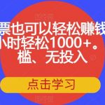 电影票也可以轻松赚钱,一天2小时轻松1000 。无门槛、无投入【揭秘】-我创创业-副业网-网络创业-资源分享-网课资源-学习教程-学知识-自媒体-抖音-视频号-小红书-网络项目,赚钱软件,副业,兼职,学生赚,挂机赚-我创创业-副业网-5ccy.cn