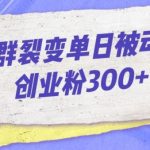 微信群裂变单日被动引流创业粉300【揭秘】-我创创业-副业网-网络创业-资源分享-网课资源-学习教程-学知识-自媒体-抖音-视频号-小红书-网络项目,赚钱软件,副业,兼职,学生赚,挂机赚-我创创业-副业网-5ccy.cn
