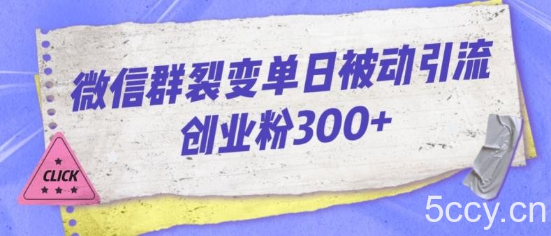 微信群裂变单日被动引流创业粉300【揭秘】-我创创业-副业网-网络创业-资源分享-网课资源-学习教程-学知识-自媒体-抖音-视频号-小红书-网络项目,赚钱软件,副业,兼职,学生赚,挂机赚-我创创业-副业网-5ccy.cn